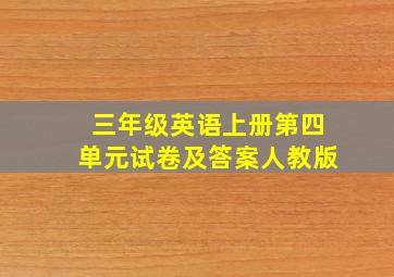 三年级英语上册第四单元试卷及答案人教版