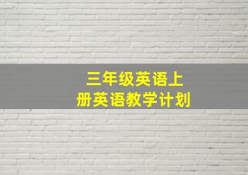 三年级英语上册英语教学计划