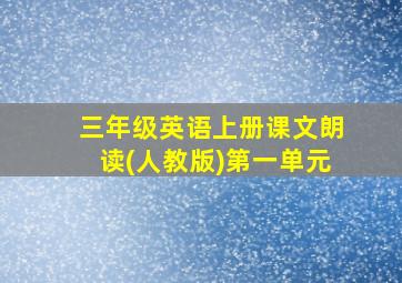 三年级英语上册课文朗读(人教版)第一单元