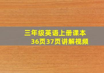 三年级英语上册课本36页37页讲解视频