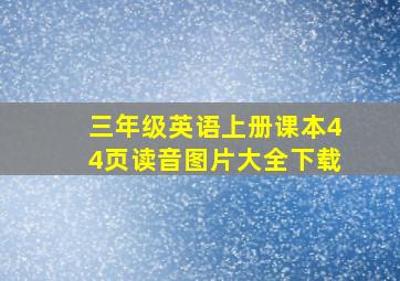 三年级英语上册课本44页读音图片大全下载