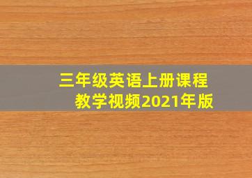 三年级英语上册课程教学视频2021年版