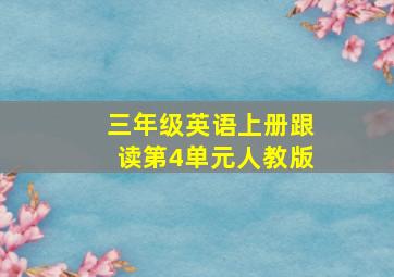 三年级英语上册跟读第4单元人教版