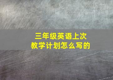 三年级英语上次教学计划怎么写的