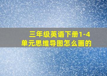 三年级英语下册1-4单元思维导图怎么画的