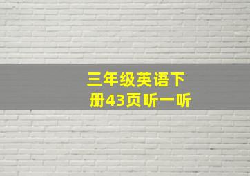 三年级英语下册43页听一听