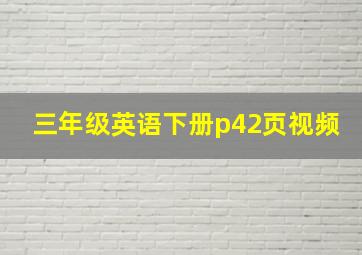 三年级英语下册p42页视频