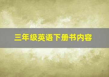 三年级英语下册书内容