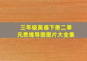 三年级英语下册二单元思维导图图片大全集