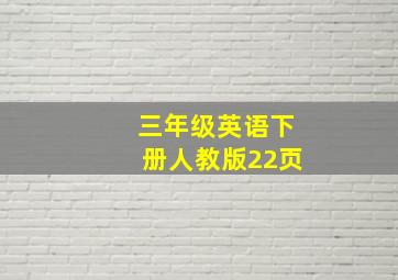 三年级英语下册人教版22页