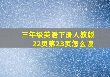 三年级英语下册人教版22页第23页怎么读