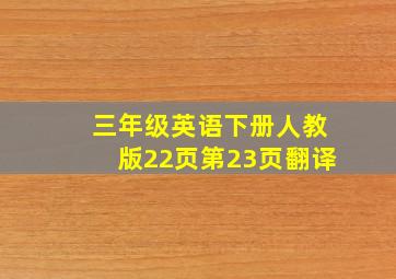 三年级英语下册人教版22页第23页翻译