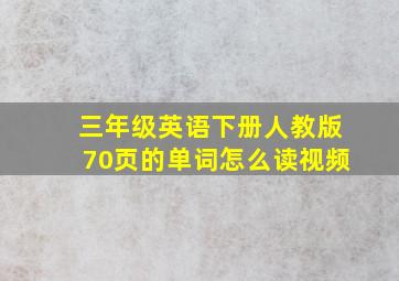 三年级英语下册人教版70页的单词怎么读视频