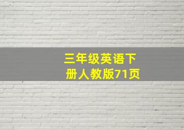 三年级英语下册人教版71页