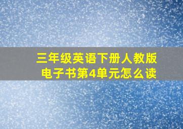 三年级英语下册人教版电子书第4单元怎么读