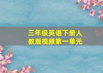 三年级英语下册人教版视频第一单元