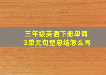 三年级英语下册单词3单元句型总结怎么写