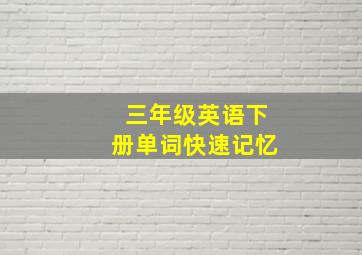 三年级英语下册单词快速记忆