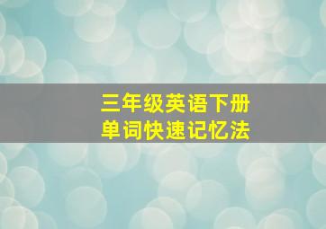 三年级英语下册单词快速记忆法