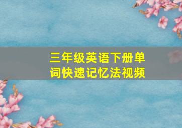 三年级英语下册单词快速记忆法视频