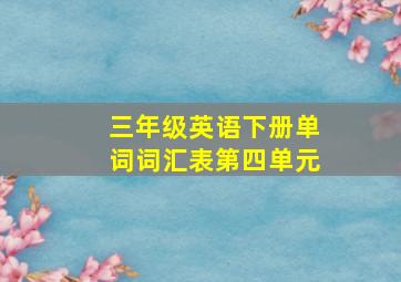 三年级英语下册单词词汇表第四单元