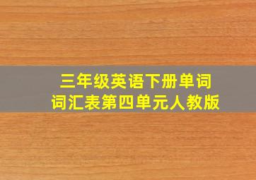 三年级英语下册单词词汇表第四单元人教版