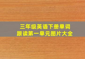 三年级英语下册单词跟读第一单元图片大全