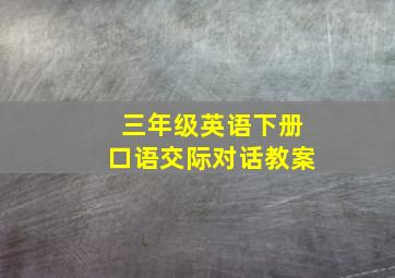 三年级英语下册口语交际对话教案