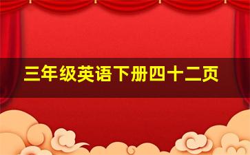 三年级英语下册四十二页