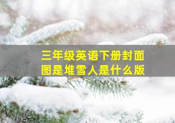 三年级英语下册封面图是堆雪人是什么版