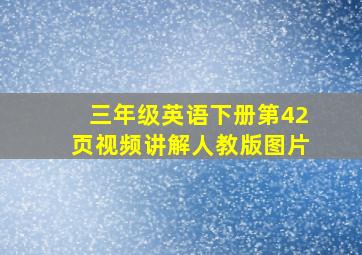 三年级英语下册第42页视频讲解人教版图片