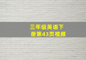 三年级英语下册第43页视频