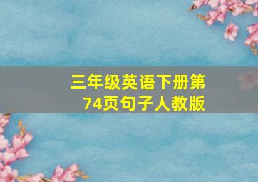 三年级英语下册第74页句子人教版