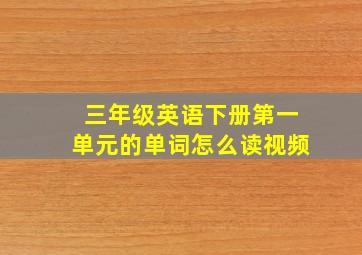 三年级英语下册第一单元的单词怎么读视频