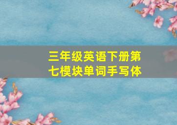 三年级英语下册第七模块单词手写体