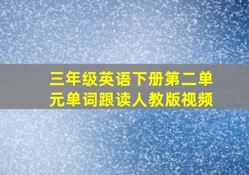 三年级英语下册第二单元单词跟读人教版视频