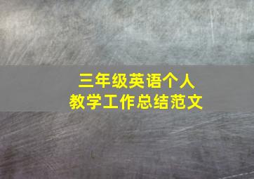 三年级英语个人教学工作总结范文