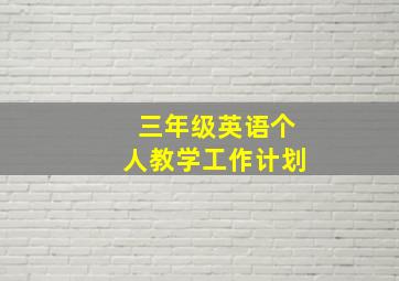 三年级英语个人教学工作计划