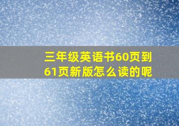 三年级英语书60页到61页新版怎么读的呢