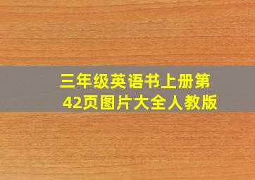 三年级英语书上册第42页图片大全人教版