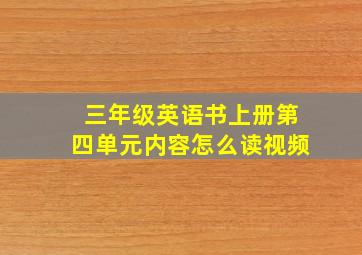 三年级英语书上册第四单元内容怎么读视频