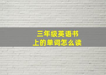 三年级英语书上的单词怎么读