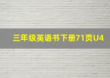 三年级英语书下册71页U4