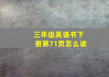 三年级英语书下册第71页怎么读