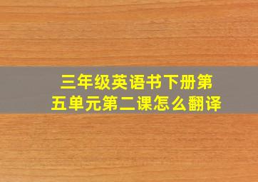 三年级英语书下册第五单元第二课怎么翻译