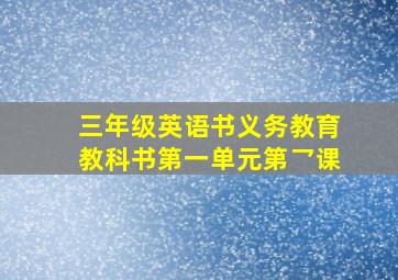 三年级英语书义务教育教科书第一单元第乛课