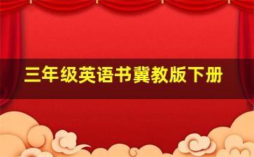 三年级英语书冀教版下册