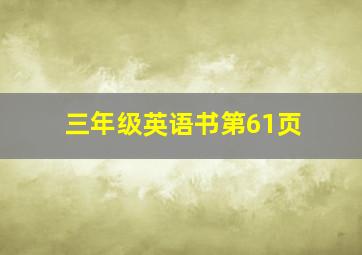 三年级英语书第61页