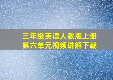 三年级英语人教版上册第六单元视频讲解下载