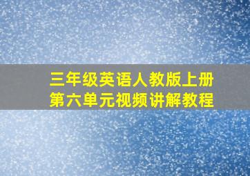 三年级英语人教版上册第六单元视频讲解教程